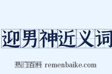 迎男神近义词是什么意思的图片